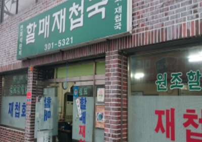 老奶奶河蚬汤
